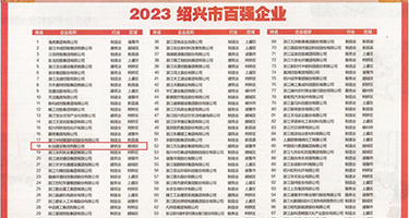 日本骚妇操屄权威发布丨2023绍兴市百强企业公布，长业建设集团位列第18位